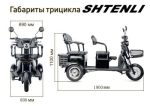 Электротрицикл SHTENLI Model XL (SLA 20Ач 48В) — изображение 2