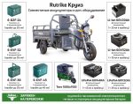Грузовой электротрицикл Rutrike Круиз 60V1000W — изображение 3