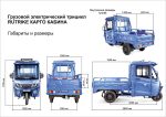 Грузовой электротрицикл Rutrike КАРГО Кабина 1500 60V1000W (с обогревом) — изображение 3