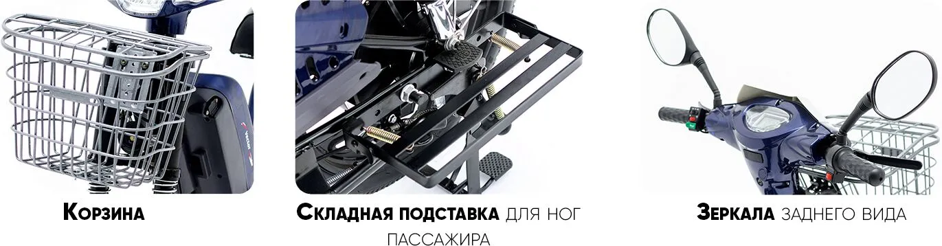 E-Alfa Vector зеркала, корзина, подножка
